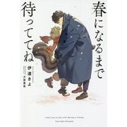 春になるまで待っててね [単行本]