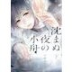 沈まぬ夜の小舟〈下〉 [単行本]