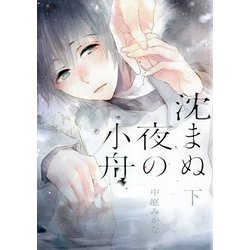 沈まぬ夜の小舟〈下〉 [単行本]