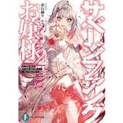 サベージファングお嬢様―史上最強の傭兵は史上最凶の暴虐令嬢となって二度目の世界を無双する(富士見ファンタジア文庫) [文庫]