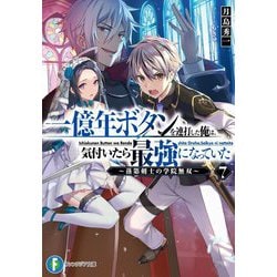 一億年ボタンを連打した俺は、気付いたら最強になっていた―落第剣士の学院無双〈7〉(富士見ファンタジア文庫) [文庫]