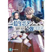 一億年ボタンを連打した俺は、気付いたら最強になっていた―落第剣士の学院無双〈7〉(富士見ファンタジア文庫) [文庫]