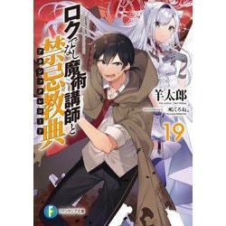 ロクでなし魔術講師と禁忌教典(アカシックレコード)〈19〉(富士見ファンタジア文庫) [文庫]