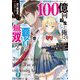 100億回転生した俺は、この世の全ての覇者となり無双する―最初の人生では無能と村から追い出されたので、優しくしてくれたメインヒロインだけしか救いません(富士見ファンタジア文庫) [文庫]