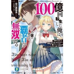100億回転生した俺は、この世の全ての覇者となり無双する―最初の人生では無能と村から追い出されたので、優しくしてくれたメインヒロインだけしか救いません(富士見ファンタジア文庫) [文庫]