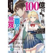 100億回転生した俺は、この世の全ての覇者となり無双する―最初の人生では無能と村から追い出されたので、優しくしてくれたメインヒロインだけしか救いません(富士見ファンタジア文庫) [文庫]