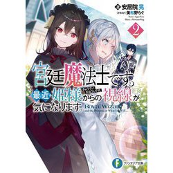 宮廷魔法士です。最近姫様からの視線が気になります。〈2〉(富士見ファンタジア文庫) [文庫]