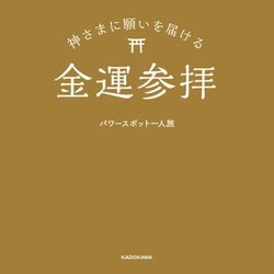 神さまに願いを届ける金運参拝 [単行本]