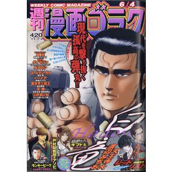 ヨドバシ Com 週刊漫画ゴラク 21年 6 4号 雑誌 通販 全品無料配達