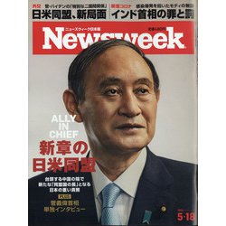 Newsweek (ニューズウィーク日本版) 2021年 5/18号 [雑誌]