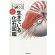 生きている化石図鑑―すばらしき「名品」生物たち [図鑑]