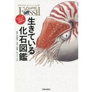 生きている化石図鑑―すばらしき「名品」生物たち [図鑑]