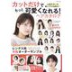 カットだけでもっと可愛くなれる！ヘアカタログ(コスミックムック) [ムックその他]