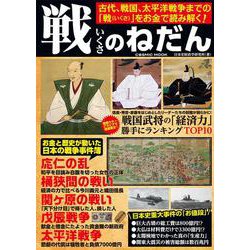戦のねだん(コスミックムック) [ムックその他]