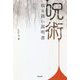呪術 取り扱い説明書 [単行本]