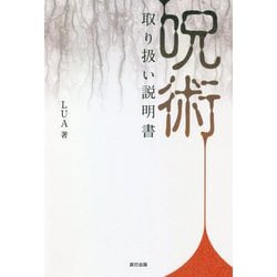 呪術 取り扱い説明書 [単行本]