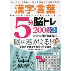 漢字・言葉 5分脳トレ200日間〈第2集〉―忘れない迷わない話が上手なデキる脳になる! [単行本]