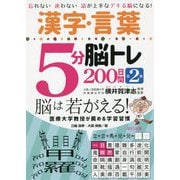 漢字・言葉 5分脳トレ200日間〈第2集〉―忘れない迷わない話が上手なデキる脳になる! [単行本]