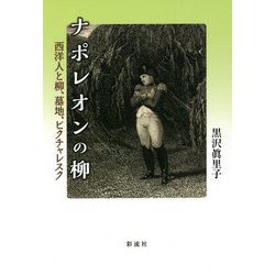 ナポレオンの柳―西洋人と柳、墓地、ピクチャレスク [単行本]