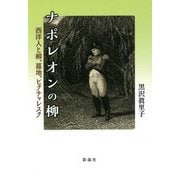 ナポレオンの柳―西洋人と柳、墓地、ピクチャレスク [単行本]