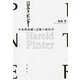 ハロルド・ピンター―不条理演劇と記憶の政治学 [単行本]