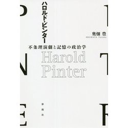 ハロルド・ピンター―不条理演劇と記憶の政治学 [単行本]