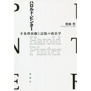 ハロルド・ピンター―不条理演劇と記憶の政治学 [単行本]
