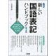 新しい国語表記ハンドブック 第九版 [単行本]