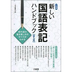 新しい国語表記ハンドブック 第九版 [単行本]