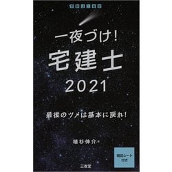一夜づけ!宅建士〈2021〉 [単行本]