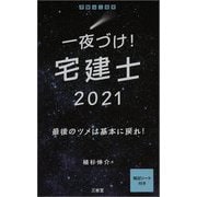 一夜づけ!宅建士〈2021〉 [単行本]