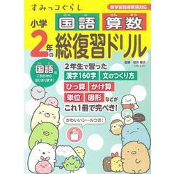 ヨドバシ Com すみっコぐらし小学2年の国語 算数 総復習ドリル 全集叢書 通販 全品無料配達