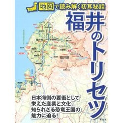 福井のトリセツ―地図で読み解く初耳秘話 [単行本]