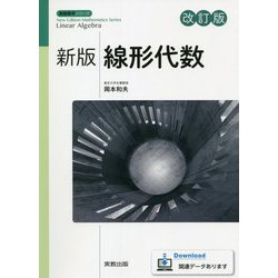 新版線形代数 改訂版 (新版数学シリーズ) [単行本]