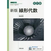 新版線形代数 改訂版 (新版数学シリーズ) [単行本]
