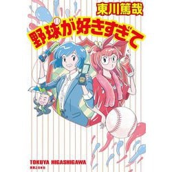 野球が好きすぎて [単行本]