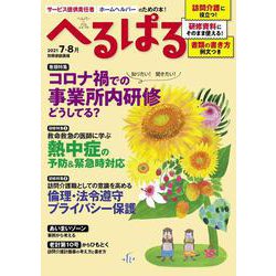 へるぱる　２０２１　７・８月(別冊家庭画報) [ムックその他]