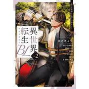 異世界転生BLアンソロジー　 ～転生＆転移した僕らは恋をした～ vol.2(フルールコミックス) [コミック]
