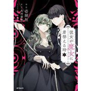 彼女が魔女に着替える時　１<1>(MFコミックス ジーンシリーズ) [コミック]