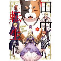 田中家、転生する。 1<1>(フロース　コミック) [コミック]