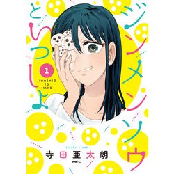 ジンメンソウといっしょ　1<1>(MFC) [コミック]