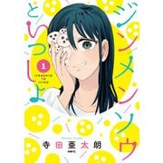 ジンメンソウといっしょ　1<1>(MFC) [コミック]