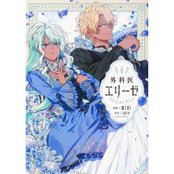 外科医エリーゼ　６<6>(フロース　コミック) [コミック]