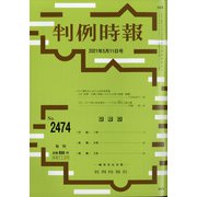判例時報 2021年 5/11号 [雑誌]