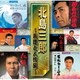 北島三郎／北島三郎 ～義理と人情編～