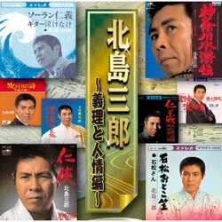 北島三郎／北島三郎 ～義理と人情編～