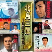 北島三郎 ～義理と人情編～