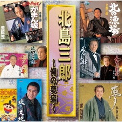 北島三郎／北島三郎 ～俺の夢編～