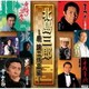 北島三郎／北島三郎 ～原譲二作品編～