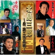 北島三郎 ～原譲二作品編～